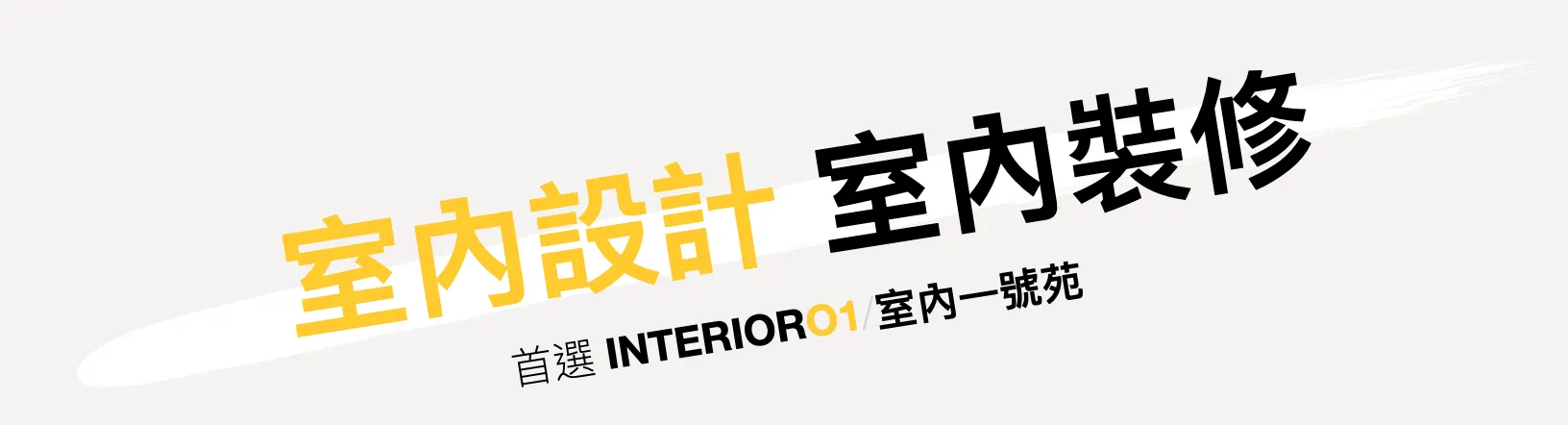 室內設計 讓家更甜蜜溫馨
